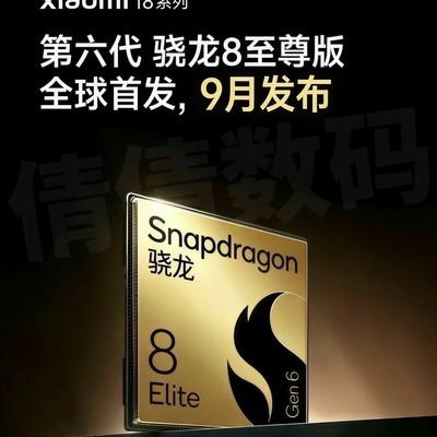 小米18全系搭载2nm旗舰芯片