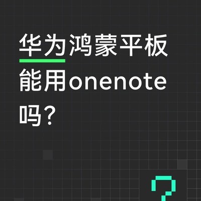 华为鸿蒙平板能否用OneNote