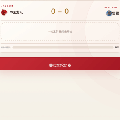 季后赛和总决赛对手固定？