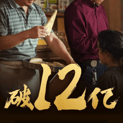 欢迎来龙餐馆票房破12亿