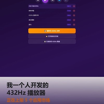 个人开发者432Hz播放器上架记