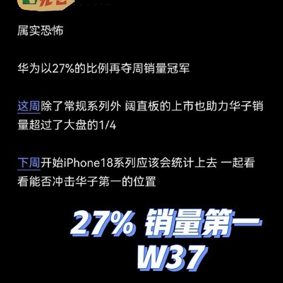 华为周销夺冠，iPhone18将迎战
