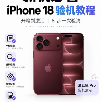 iPhone 18验机全流程指南