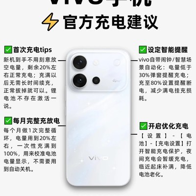 vivo手机科学充电保养指南