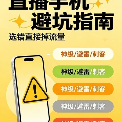 直播手机选购避坑指南