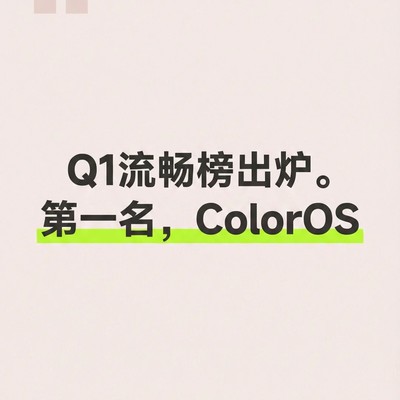 2026年Q1手机系统流畅榜