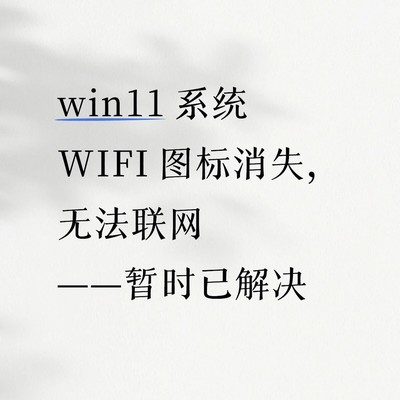 Win11休眠后WiFi图标消失