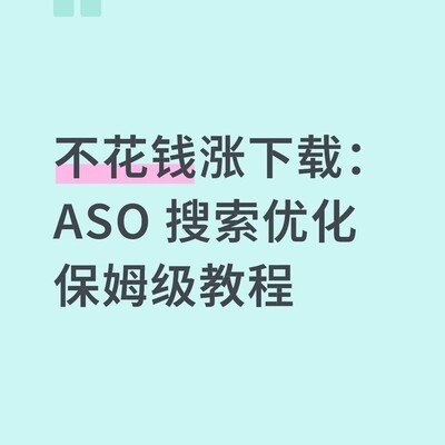 ASO搜索优化实战指南