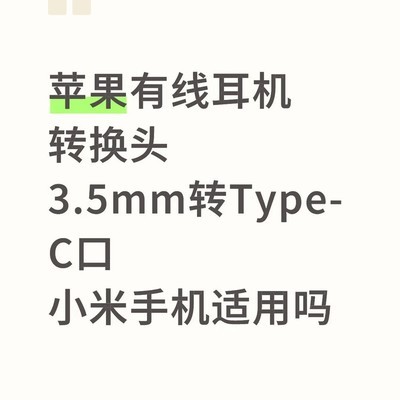小米手机适用3.5mm转Type-C转换头