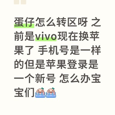 蛋仔账号跨平台迁移