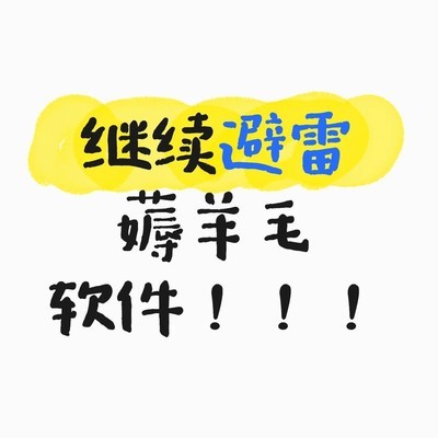 警惕虚假薅羊毛软件