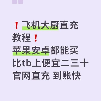 飞机大厨官方直充教程