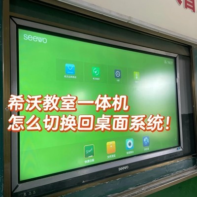 希沃一体机返回桌面方法