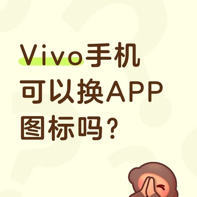 Vivo手机图标美化