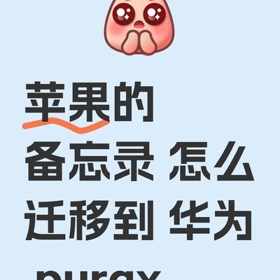 苹果备忘录批量迁移华为