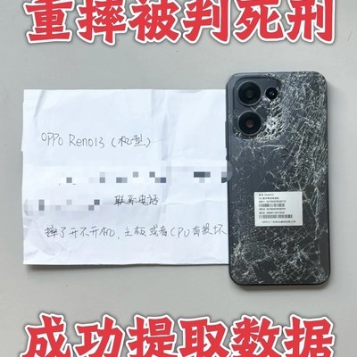 OPPO Reno13摔坏数据成功恢复