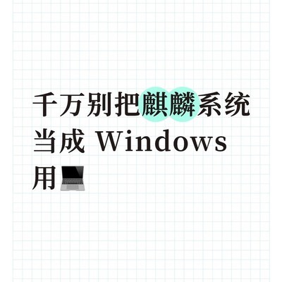 麒麟系统与Windows差异