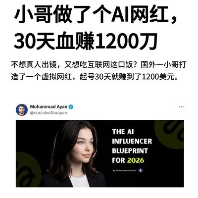 AI虚拟网红30天创收教程