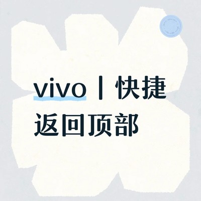 vivo双击返回顶部功能