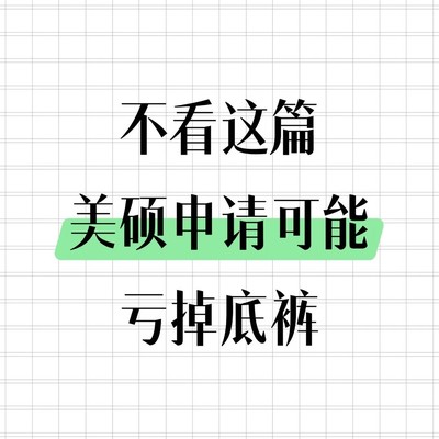 美硕申请避坑与奖学金攻略