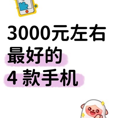 3000元高性价比手机推荐