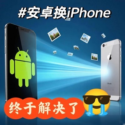 安卓转iPhone相册排序修复