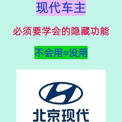 现代汽车隐藏功能指南