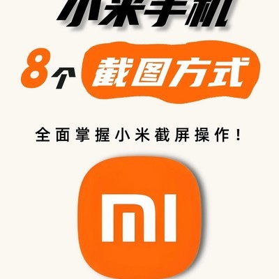 小米手机8种截图方法