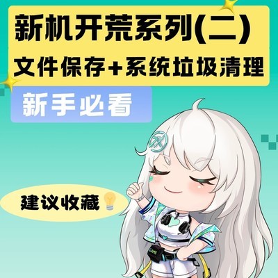新机设置，文件保存与垃圾清理