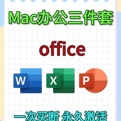 Mac版Office永久激活教程