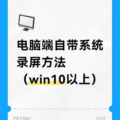 Win10以上系统自带录屏方法