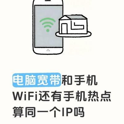 电脑宽带、手机WiFi与热点IP是否相同