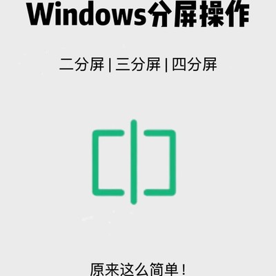 电脑分屏操作技巧