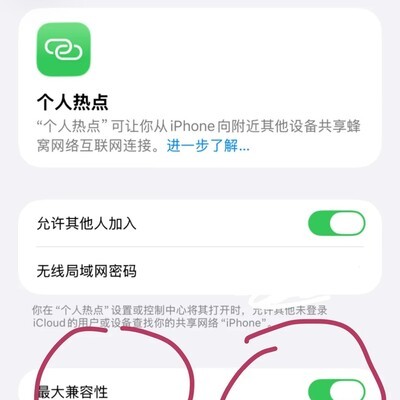 开启最大兼容性连热点