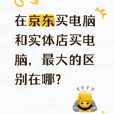 京东与实体店购电脑对比