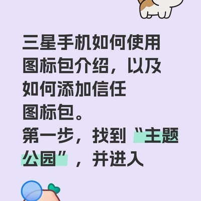 三星手机图标包安装与信任设置