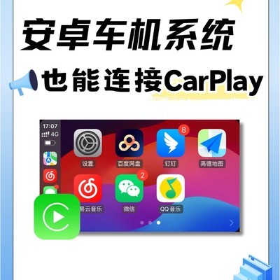 安卓车机实现CarPlay互联