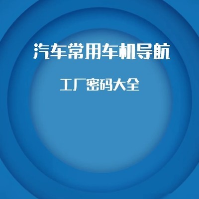 车机通用工厂密码汇总