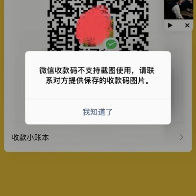 微信收款码为何禁用截图
