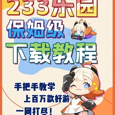 正版233乐园安装教程