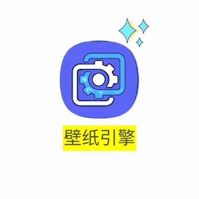 壁纸引擎安卓动态壁纸设置