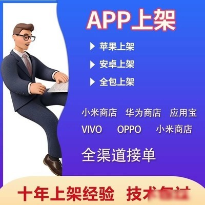 APP全平台代上架服务