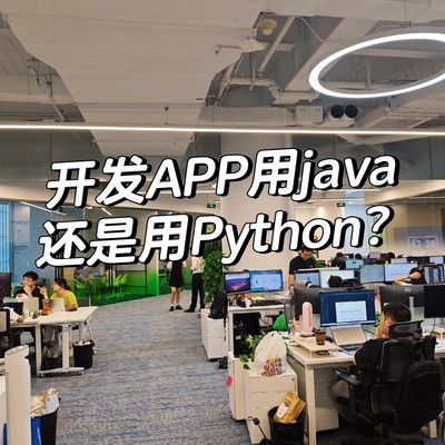 Java与Python在APP开发中的对比