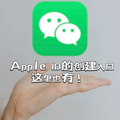 微信快捷创建Apple ID
