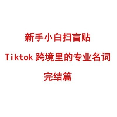 TikTok创业首日违规与解封