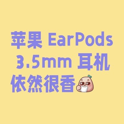苹果EarPods仍是会议神器