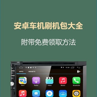 安卓车机刷机包合集