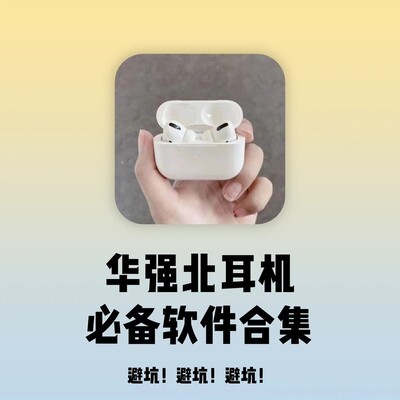 华强北耳机软件合集