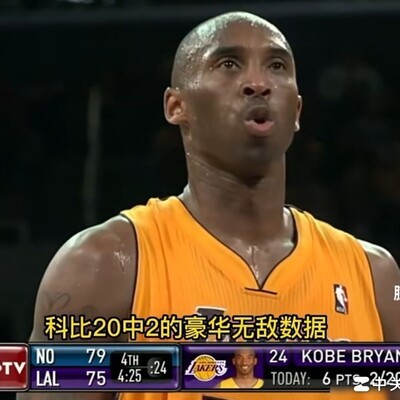 科比571场命中率低于40%引热议