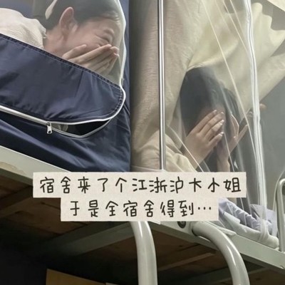 本科宿舍遇大小姐，你会听她的吗？
